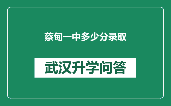 蔡甸一中多少分录取