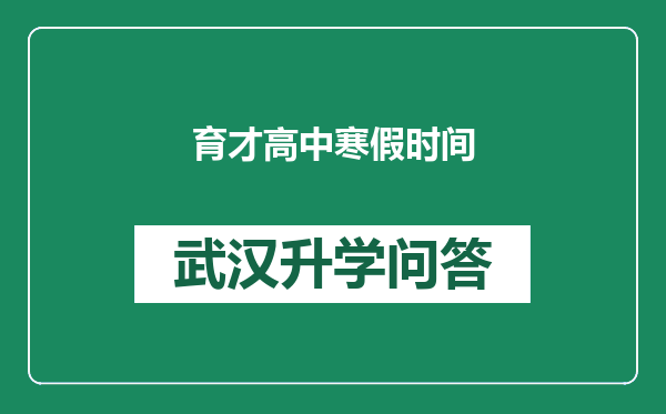 育才高中寒假时间