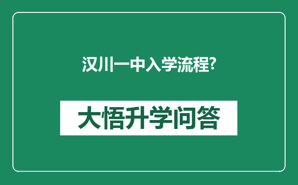 汉川一中入学流程?
