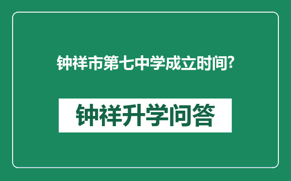 钟祥市第七中学成立时间?