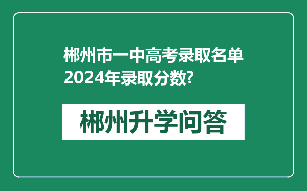郴州市一中高考录取名单2024年录取分数?