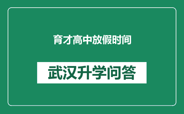 育才高中放假时间