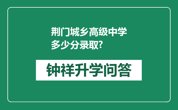 荆门城乡高级中学多少分录取?