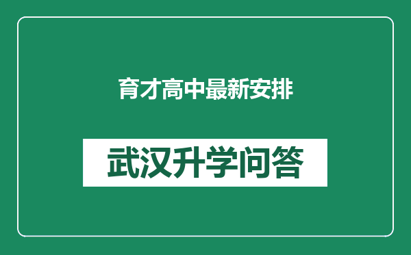 育才高中最新安排
