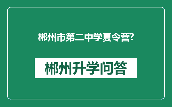 郴州市第二中学夏令营?