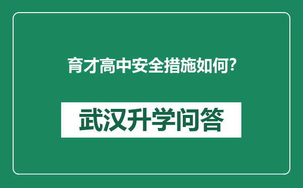 育才高中安全措施如何？