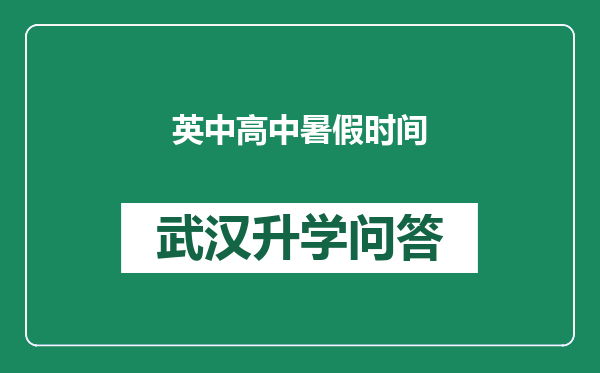 英中高中暑假时间