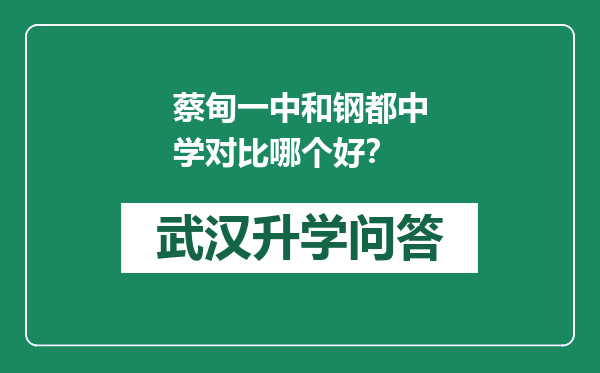 蔡甸一中和钢都中学对比哪个好？
