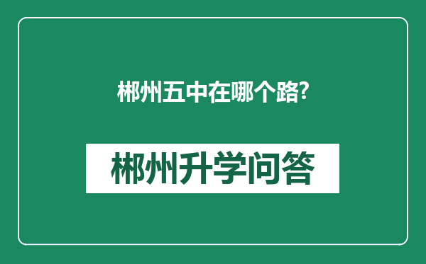 郴州五中在哪个路?