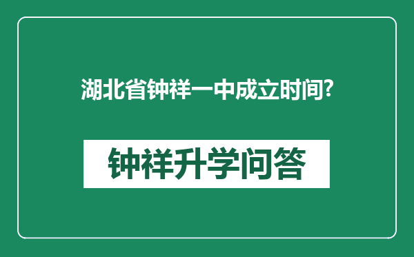 湖北省钟祥一中成立时间?