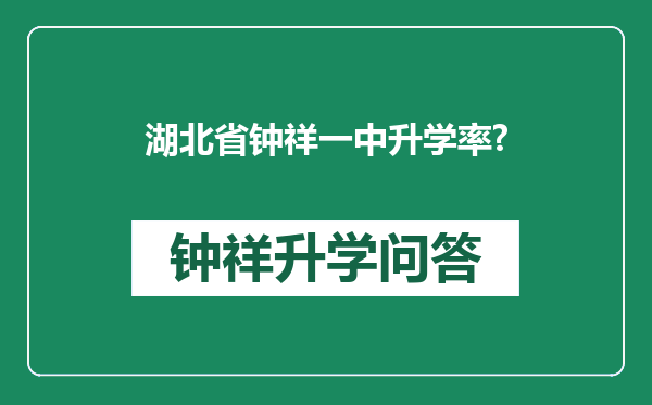 湖北省钟祥一中升学率?