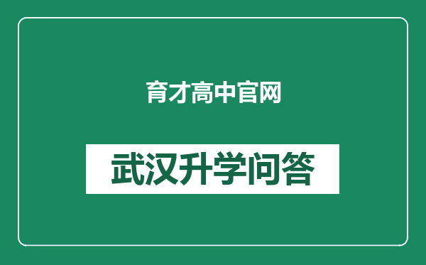 育才高中官网