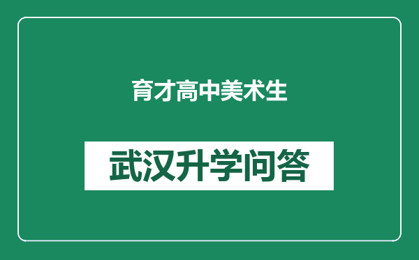 育才高中美术生