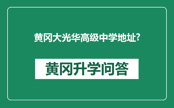 黄冈大光华高级中学地址?