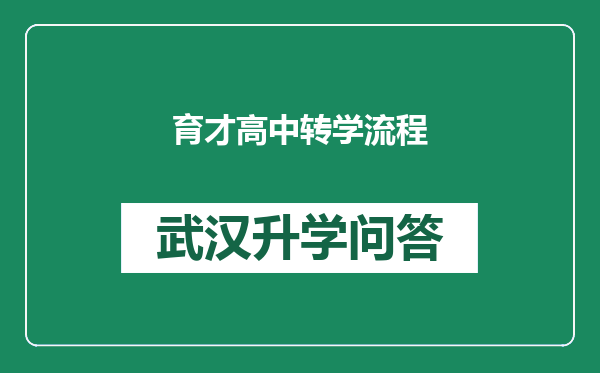 育才高中转学流程