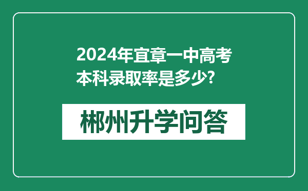 2024年宜章一中高考本科录取率是多少?