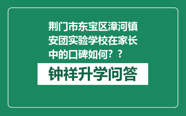 荆门市东宝区漳河镇安团实验学校在家长中的口碑如何？?