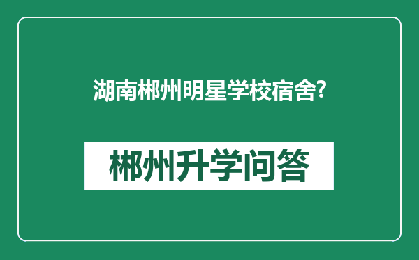 湖南郴州明星学校宿舍?