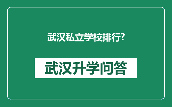 武汉私立学校排行?