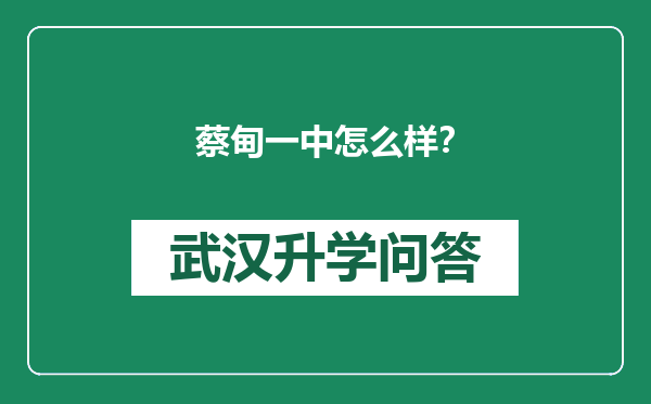 蔡甸一中怎么样？