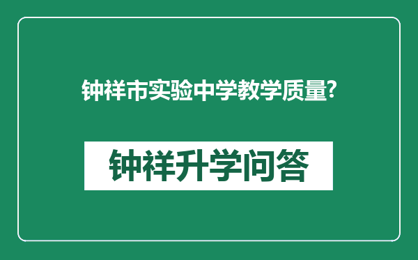 钟祥市实验中学教学质量?