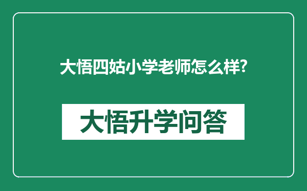 大悟四姑小学老师怎么样?