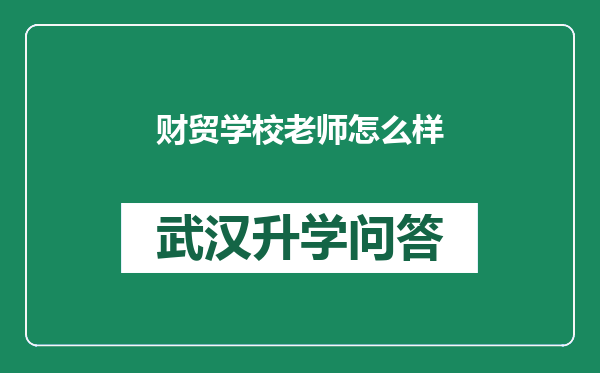 财贸学校老师怎么样