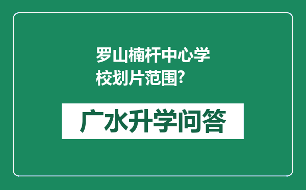 罗山楠杆中心学校划片范围?