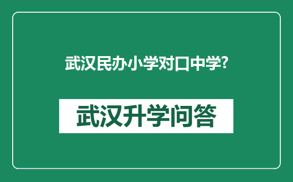 武汉民办小学对口中学?