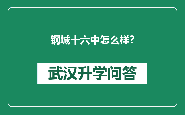 钢城十六中怎么样？