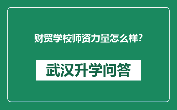 财贸学校师资力量怎么样？