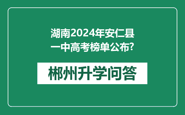 湖南2024年安仁县一中高考榜单公布?