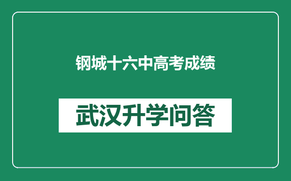 钢城十六中高考成绩