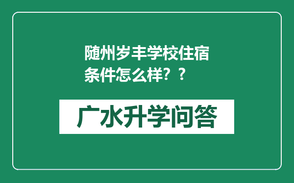 随州岁丰学校住宿条件怎么样？?