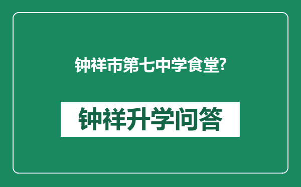 钟祥市第七中学食堂?