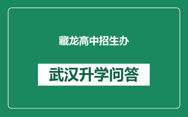 藏龙高中招生办