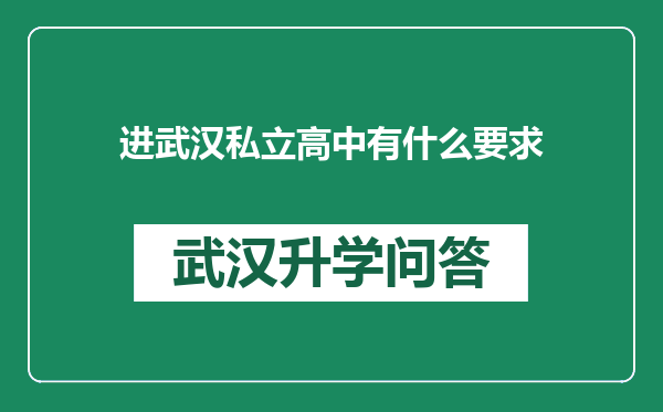 进武汉私立高中有什么要求