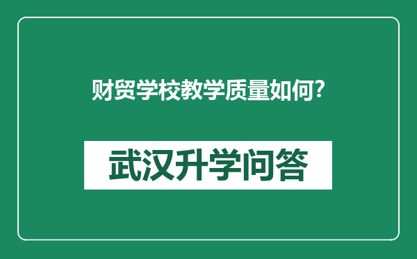 财贸学校教学质量如何？