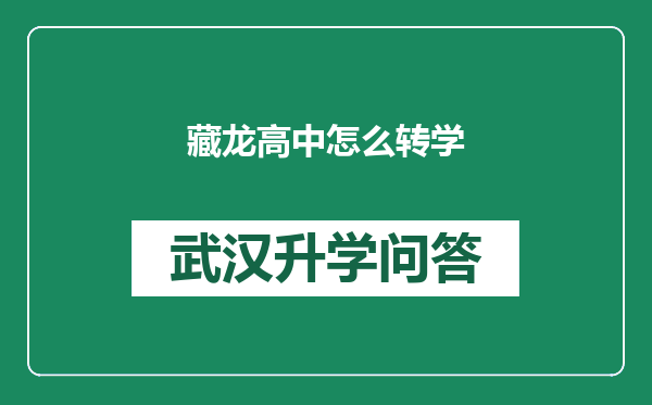 藏龙高中怎么转学