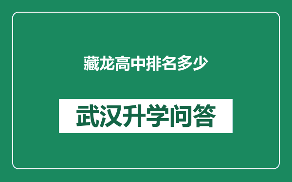 藏龙高中排名多少