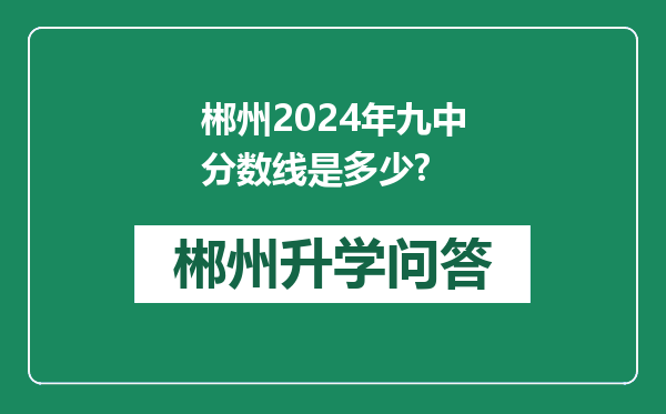 郴州2024年九中分数线是多少?