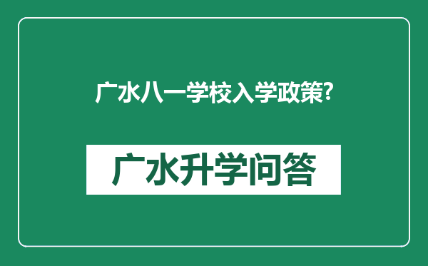 广水八一学校入学政策?
