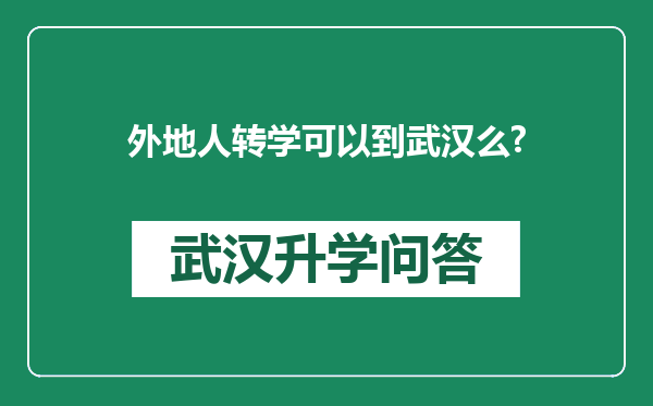 外地人转学可以到武汉么?