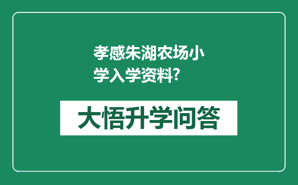 孝感朱湖农场小学入学资料?