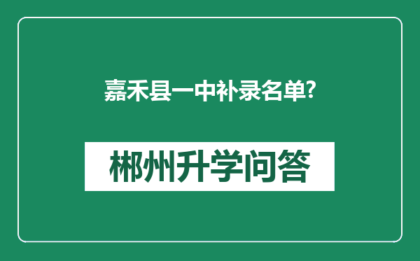 嘉禾县一中补录名单?