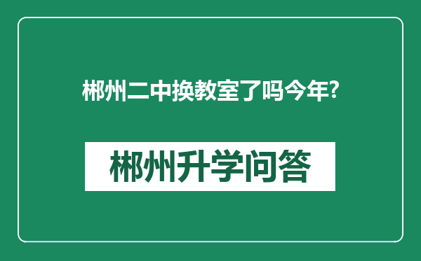 郴州二中换教室了吗今年?