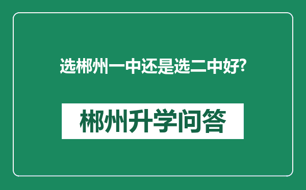 选郴州一中还是选二中好?