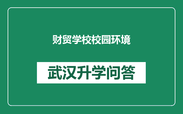 财贸学校校园环境
