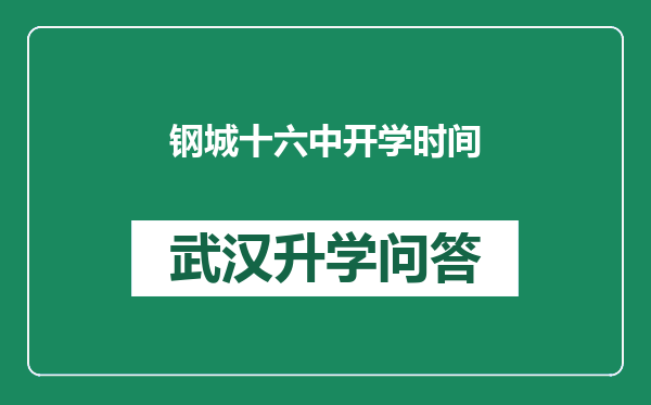 钢城十六中开学时间