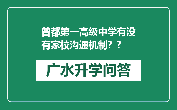 曾都第一高级中学有没有家校沟通机制？?